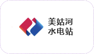 美姑河水电站